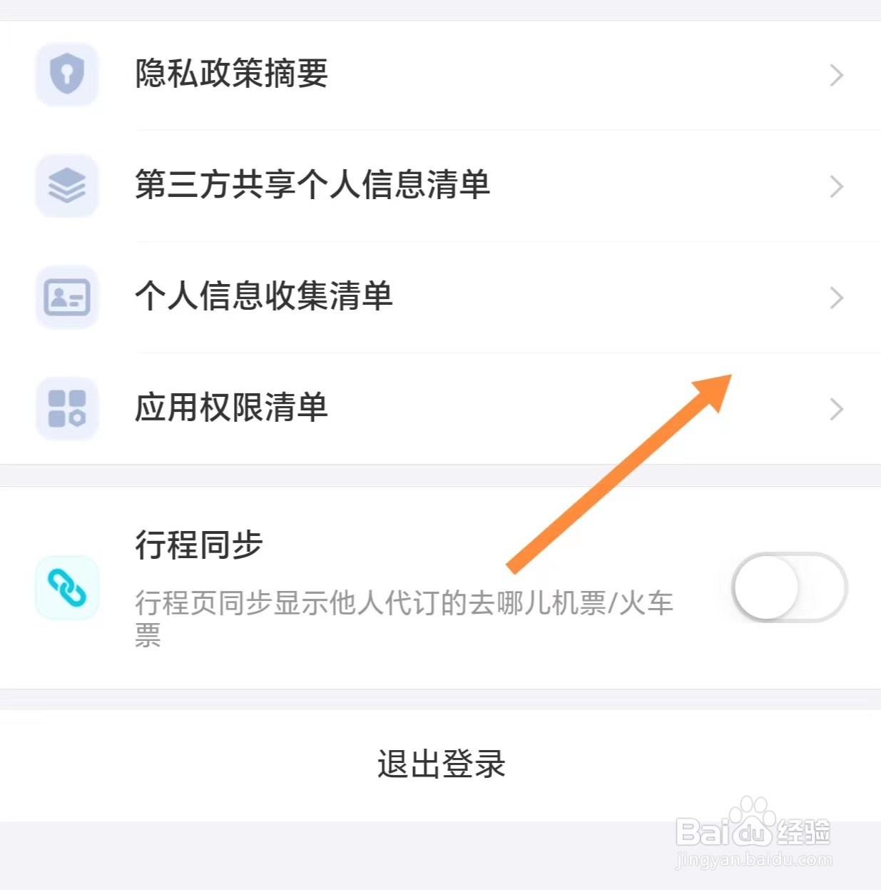 去哪儿旅行如何查看应用权限清单
