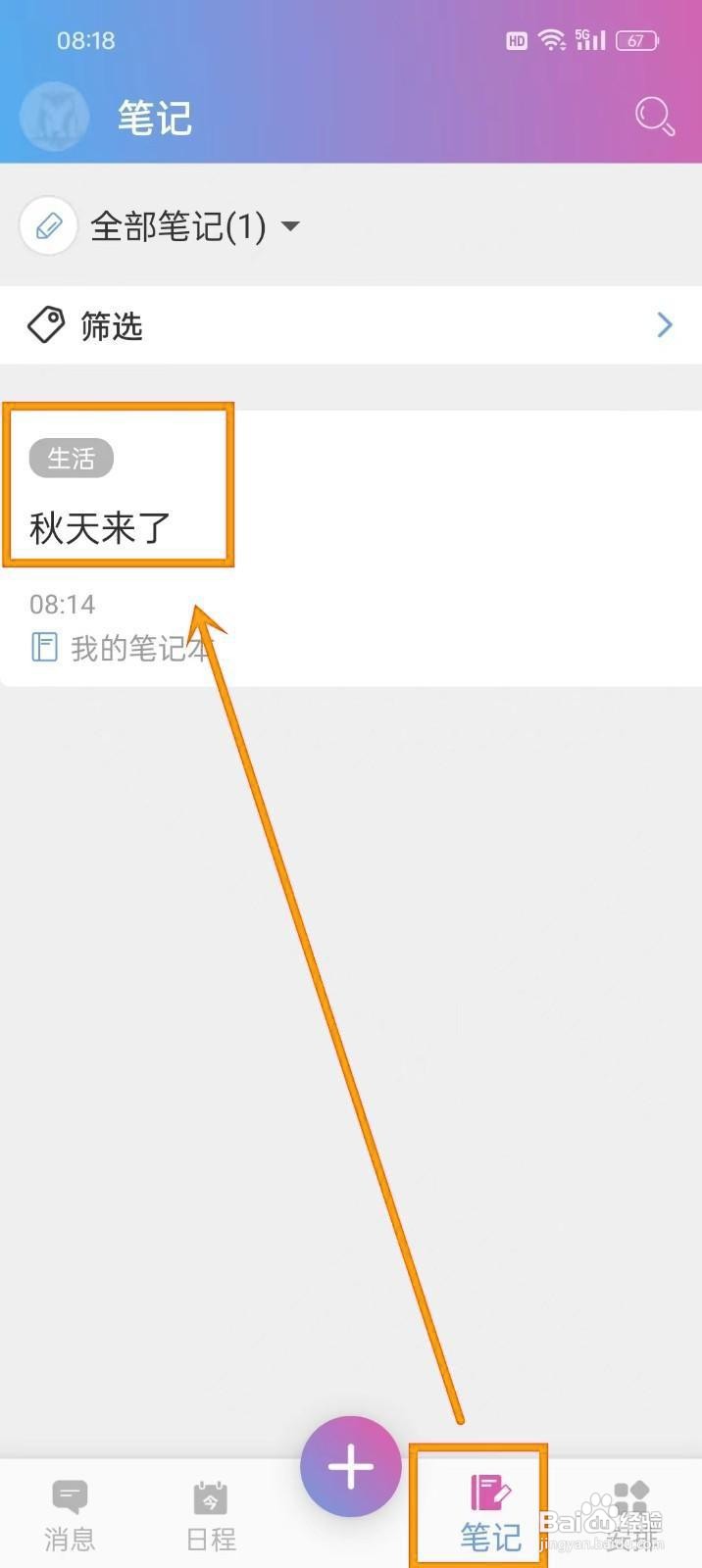 如何在《麻吉日程》中删除笔记