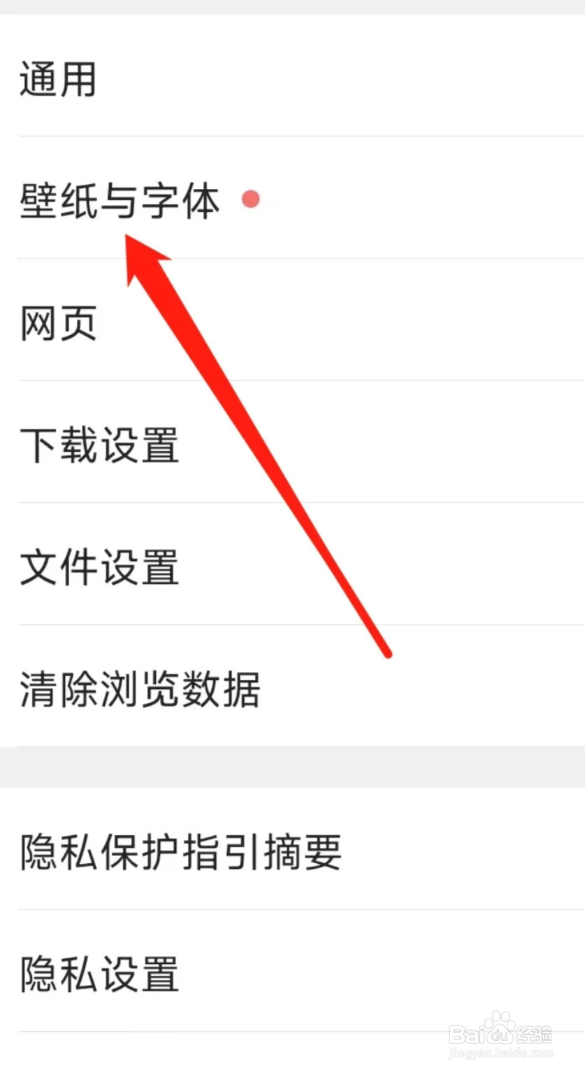 QQ浏览器更改壁纸与字体