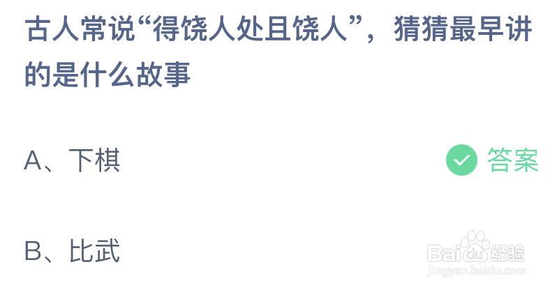 古人常说得饶人处且饶人猜猜最早讲的是什么故事