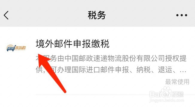 境外邮件申报缴税方法