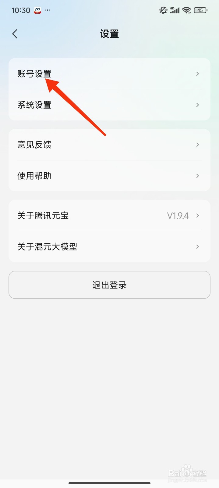 腾讯元宝怎么注销账号？