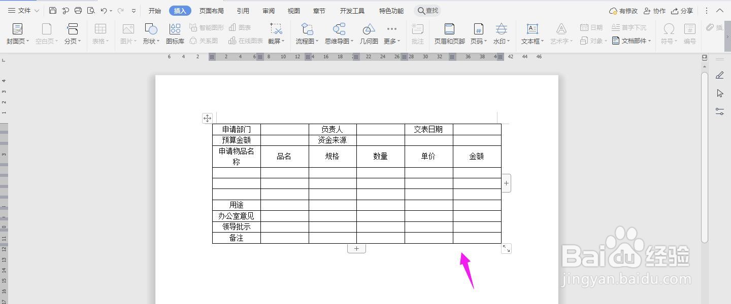 WPS2019 Word怎么制作在线采购申请表