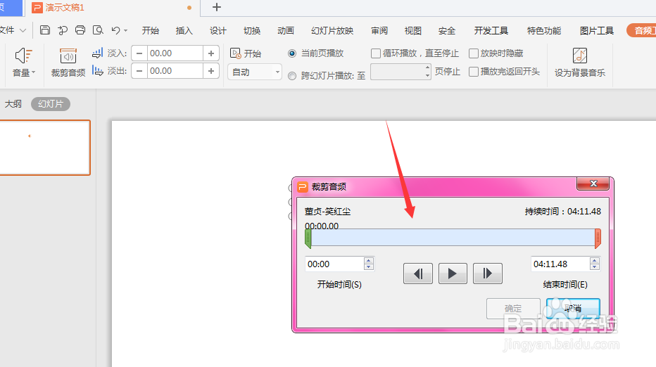 WPS幻灯片中如何裁剪音频文件