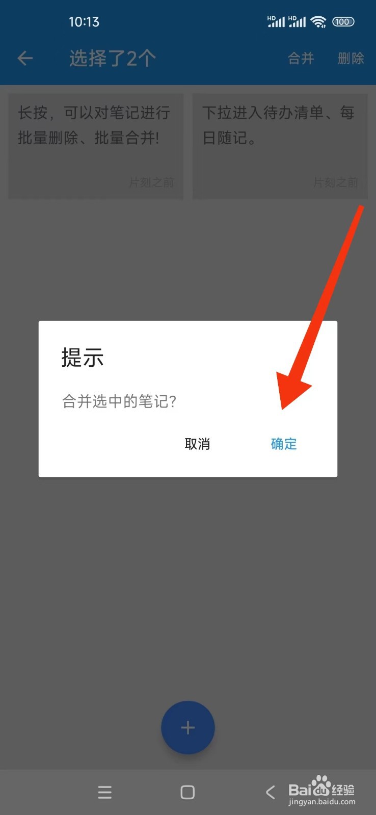 小日常记事本APP怎么合并笔记？