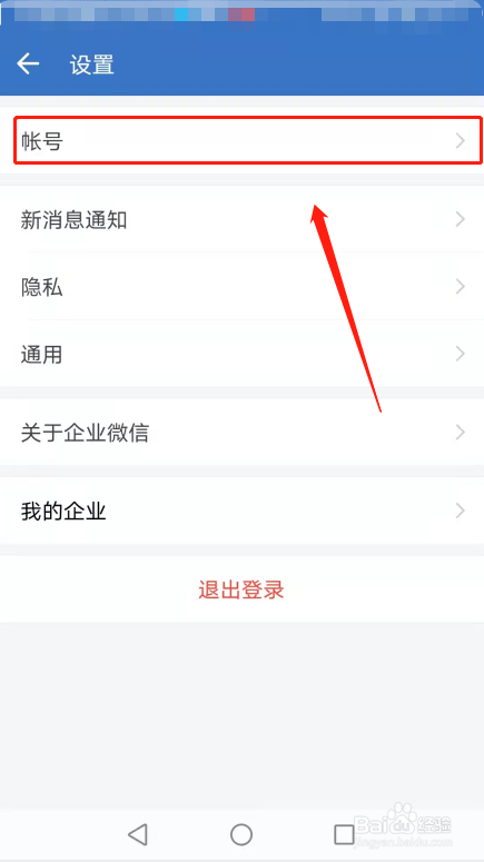 企业微信更换绑定手机怎么操作