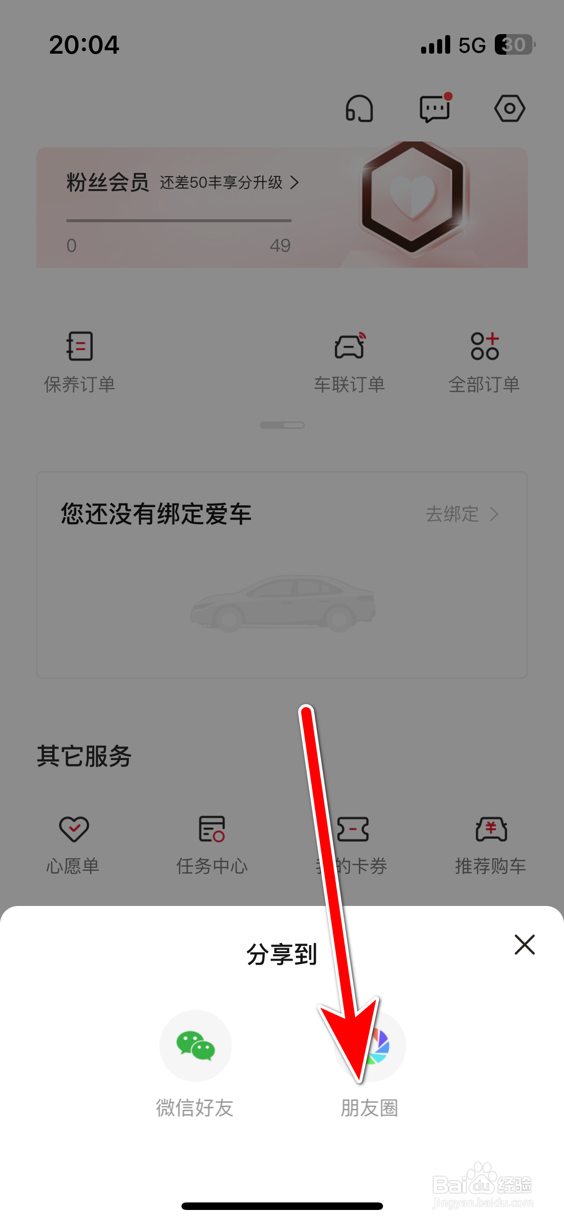 如何分享一汽丰田APP到微信朋友圈