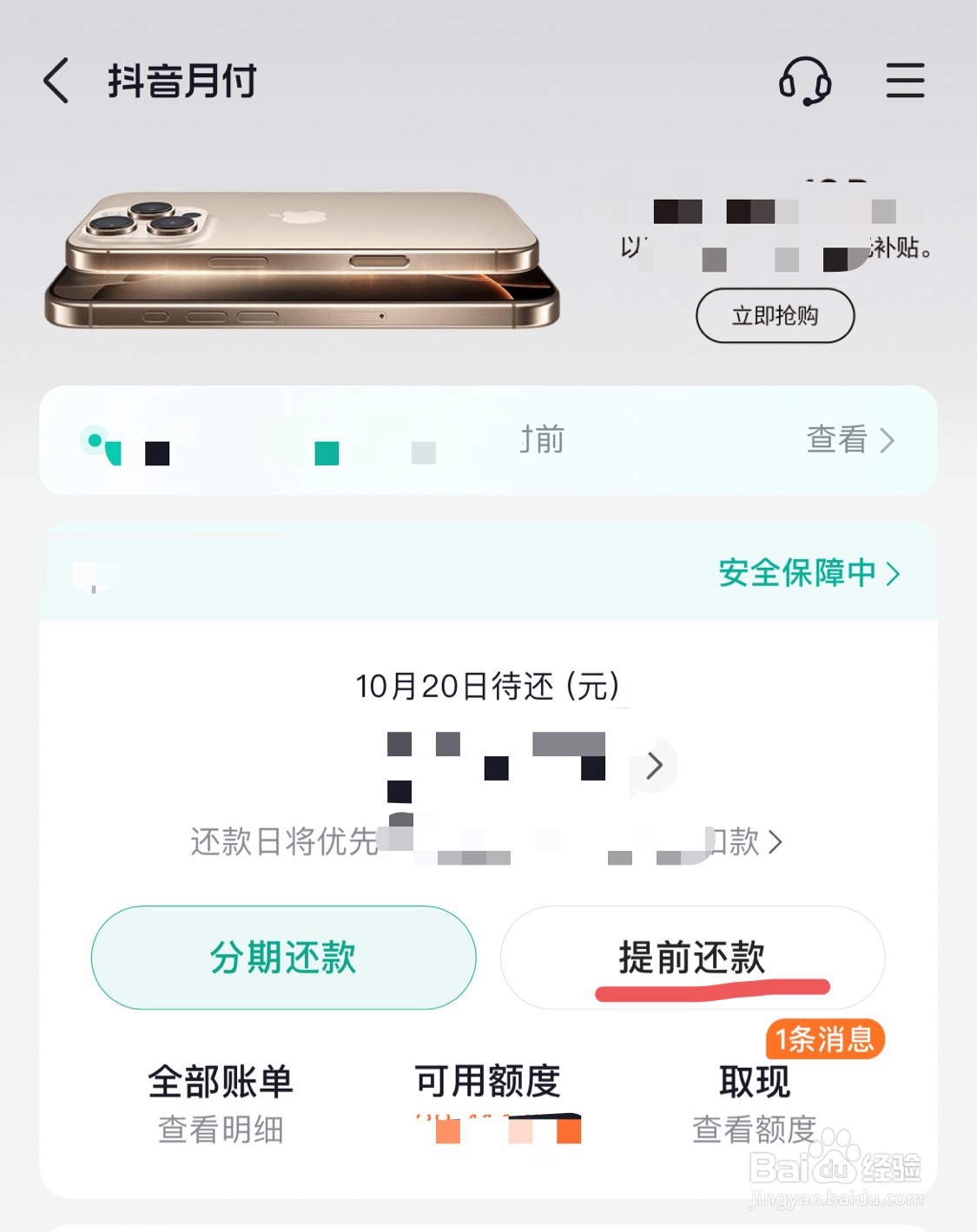 抖音软件上的抖音月付如何提前还款