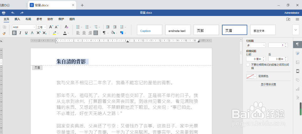 极速office(Word)怎么删除页眉