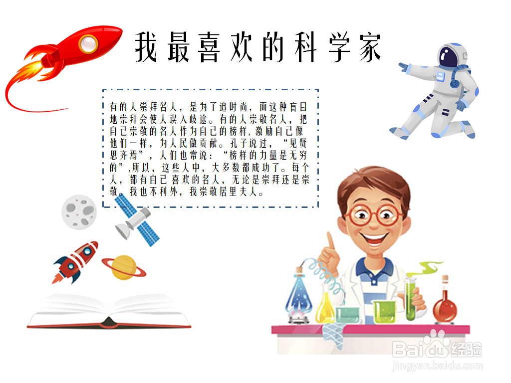 我最喜欢的科学家手抄报