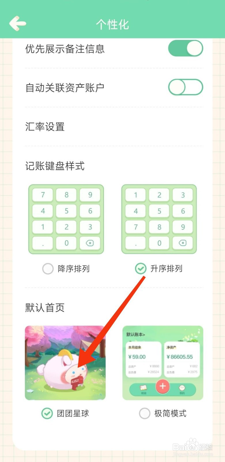 团团记账怎么设置团团星球模式？