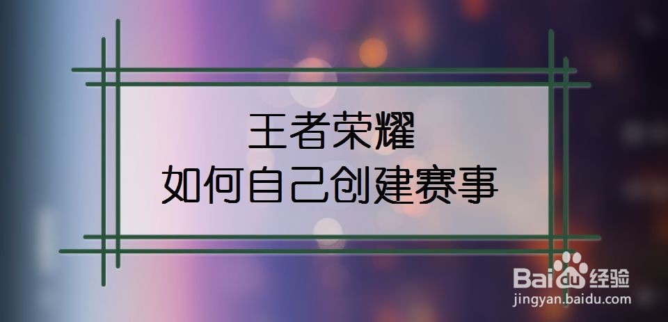 王者荣耀如何自己创建赛事