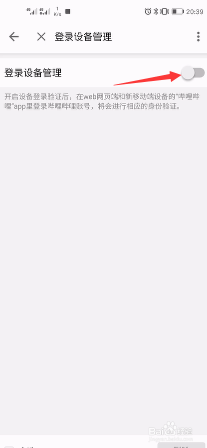 哔哩哔哩怎么开启登录设备管理
