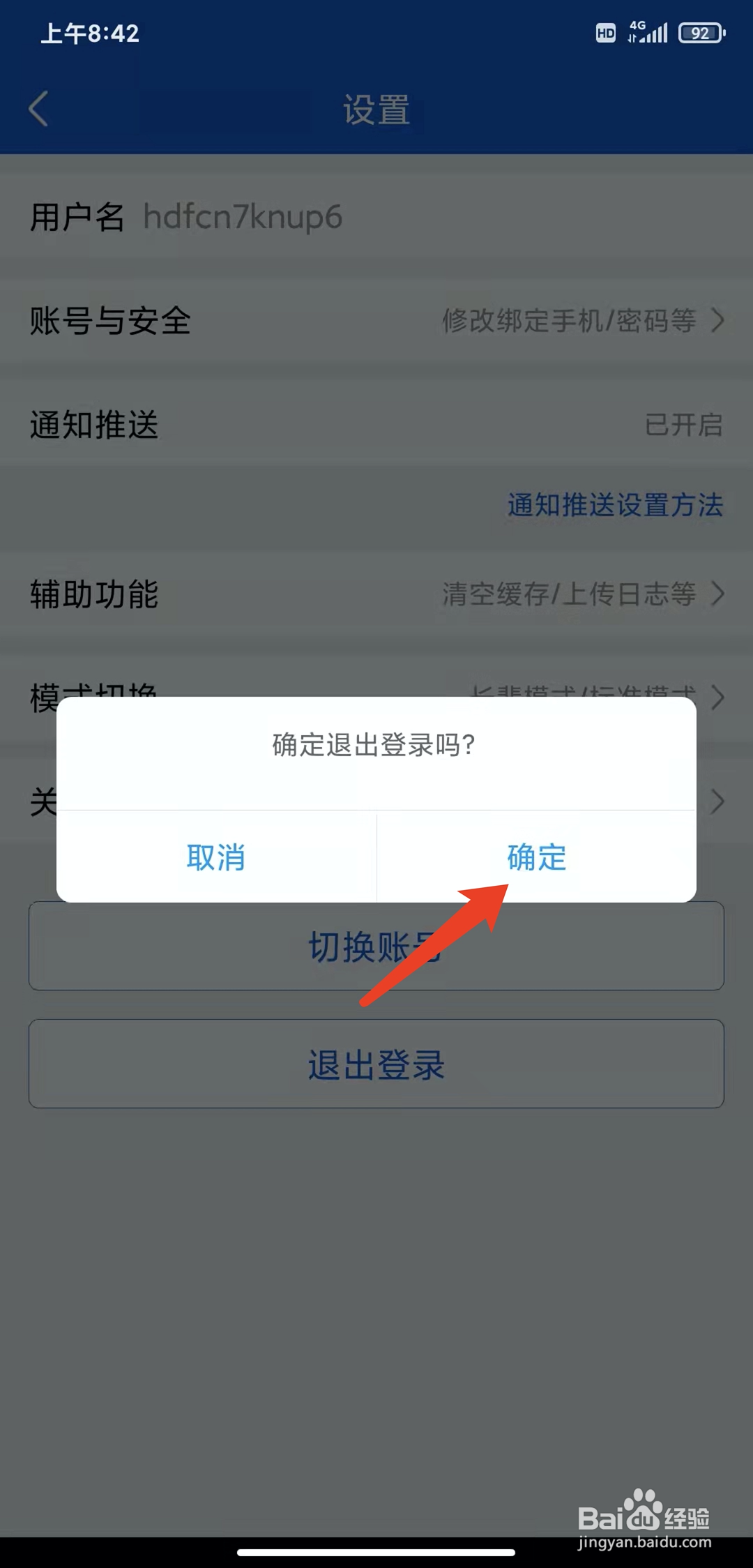 手机好大夫在线app怎样退出登录
