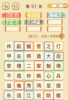 成语消消消(找字困难关卡)49—51关攻略