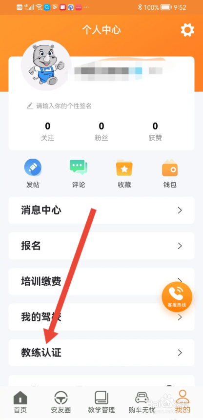 如何使用安安车生活APP进行教练认证？