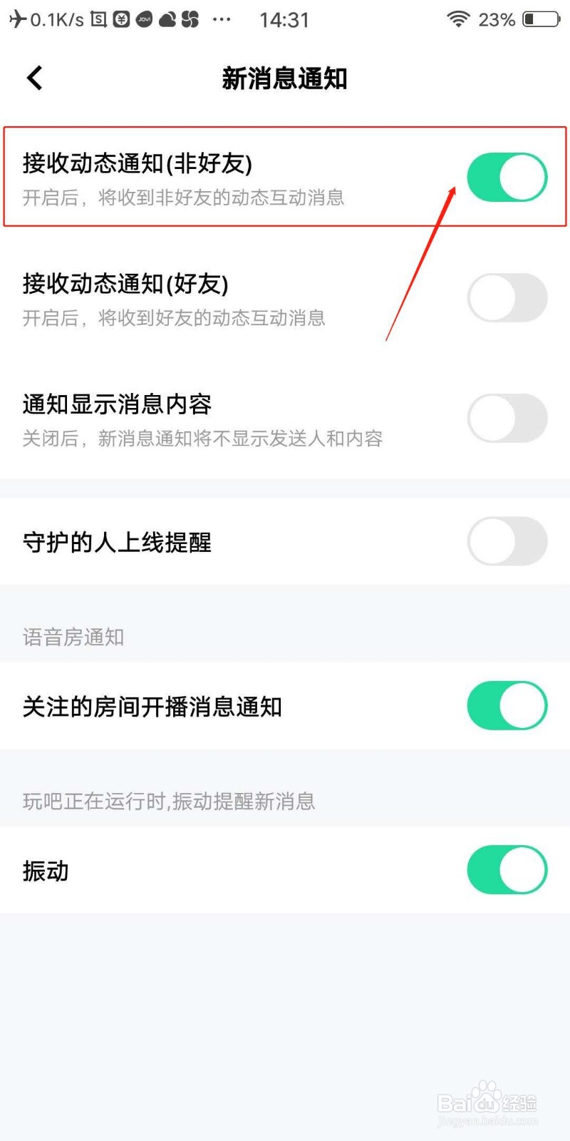 玩吧APP怎么接收非好友动态通知
