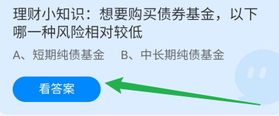 想要购买债券基金哪一种风险相对较低?蚂蚁庄园