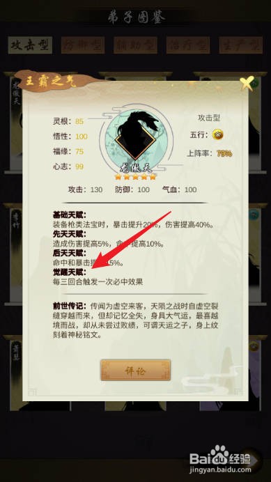 剑开仙门怎样查看龙傲天的觉醒天赋