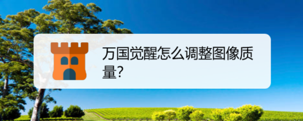 万国觉醒怎么调整图像质量