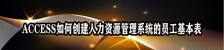 <b>ACCESS如何创建人力资源管理系统的员工基本表</b>