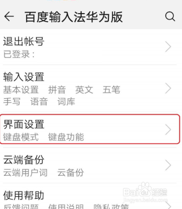 華為手機百度輸入法怎麼設置候選字體大小