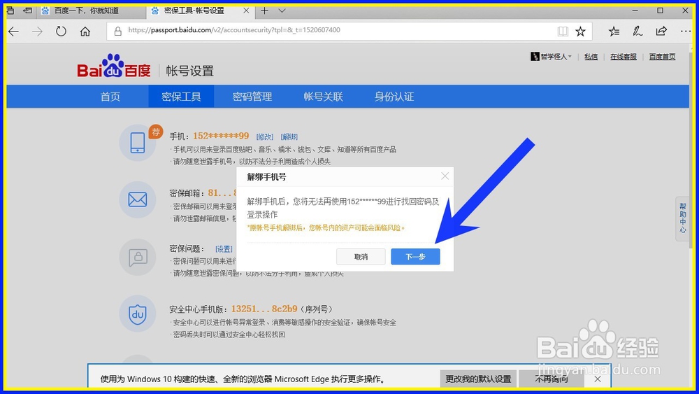 怎样解绑百度账号绑定的手机号