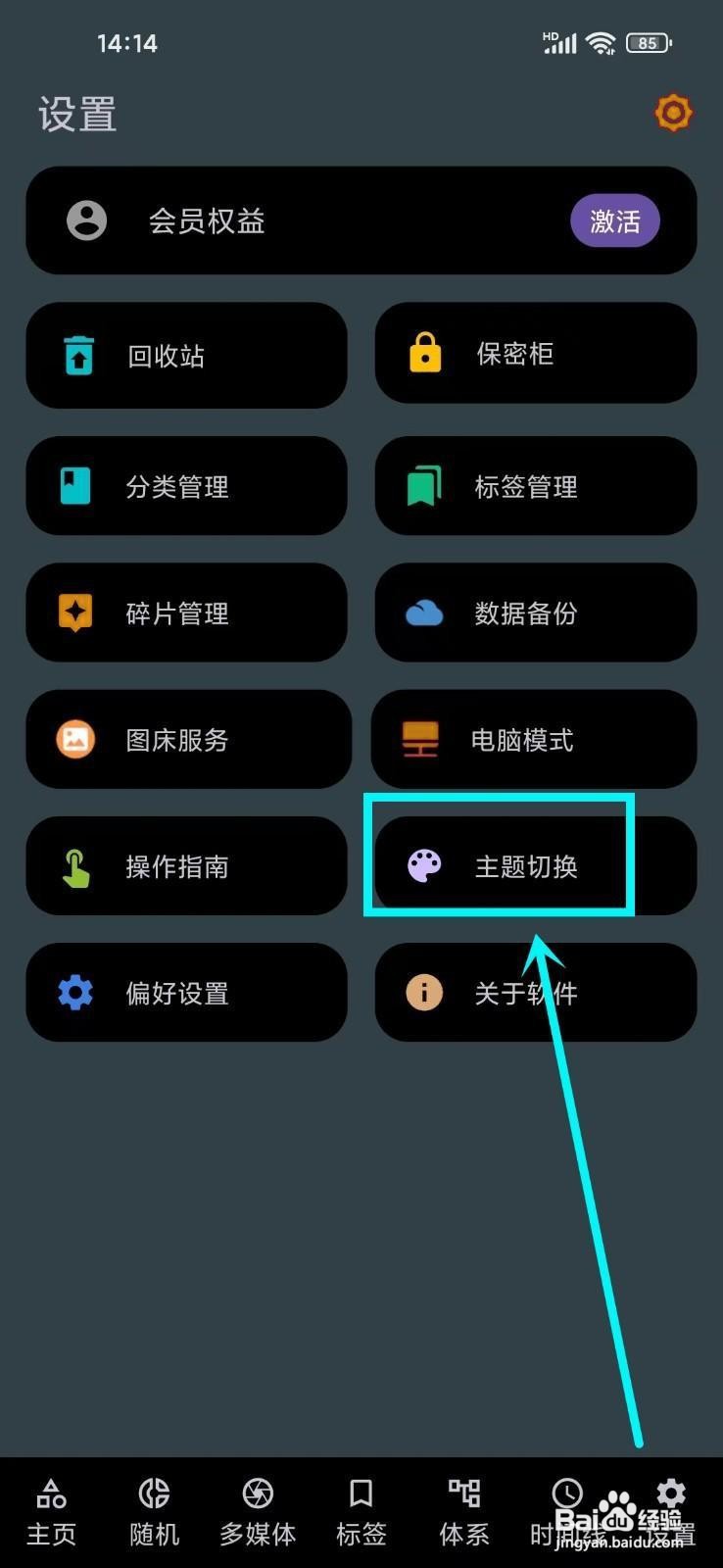如何设置《知拾笔记》主题跟随系统？