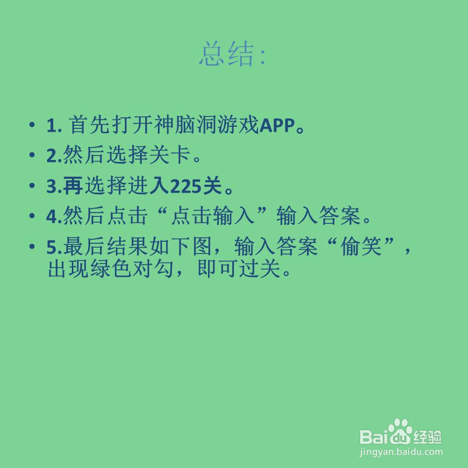 神脑洞游戏225关偷什么不犯法怎么过关