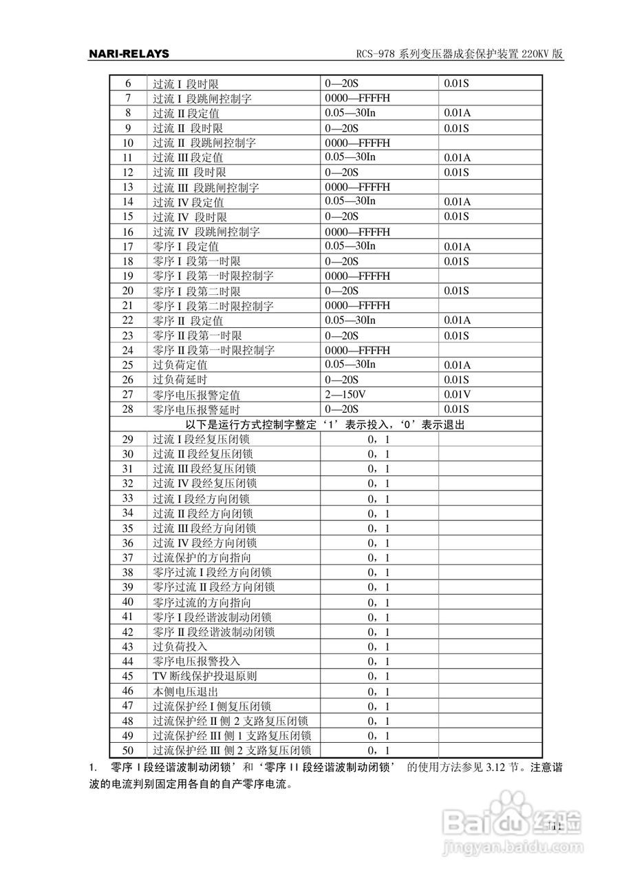 RCS-978系列变压器成套保护装置220kV版技术说明书:[12]