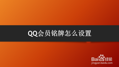 QQ会员铭牌怎么设置