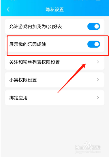 QQ怎样展示我的乐园成绩