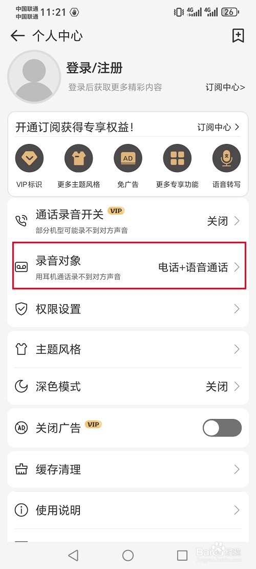 易趣记事本怎么设置录音对象