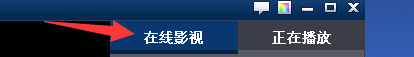 暴风影音怎样下载视频