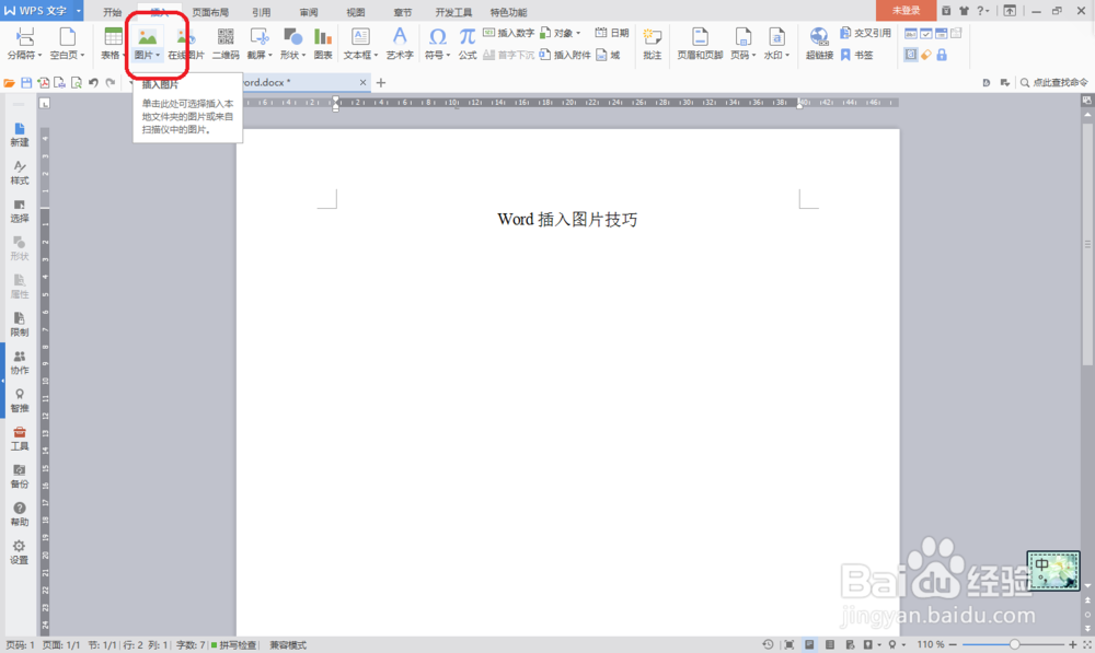 Word插入图片技巧