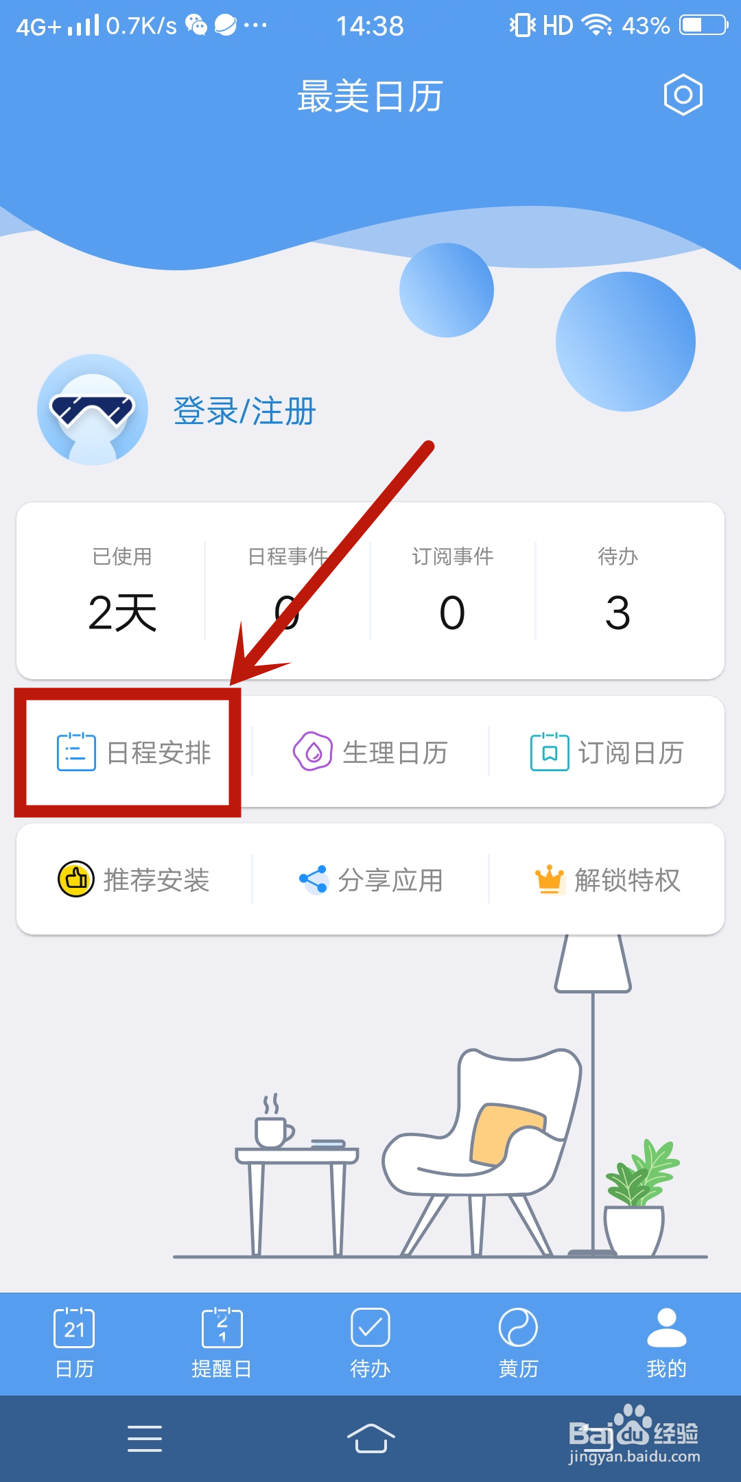 【日程安排】如何在最美日历APP中查看?