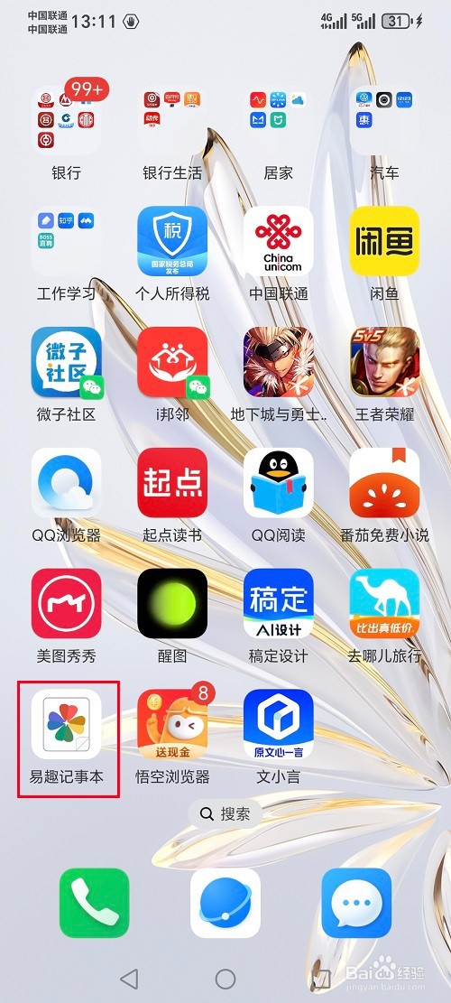 易趣记事本怎么设置隐私锁