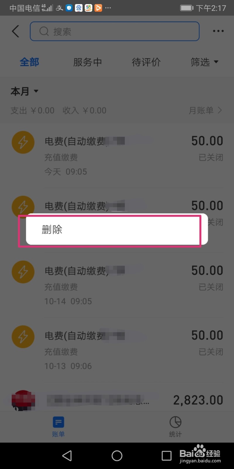 支付宝怎么删除账单