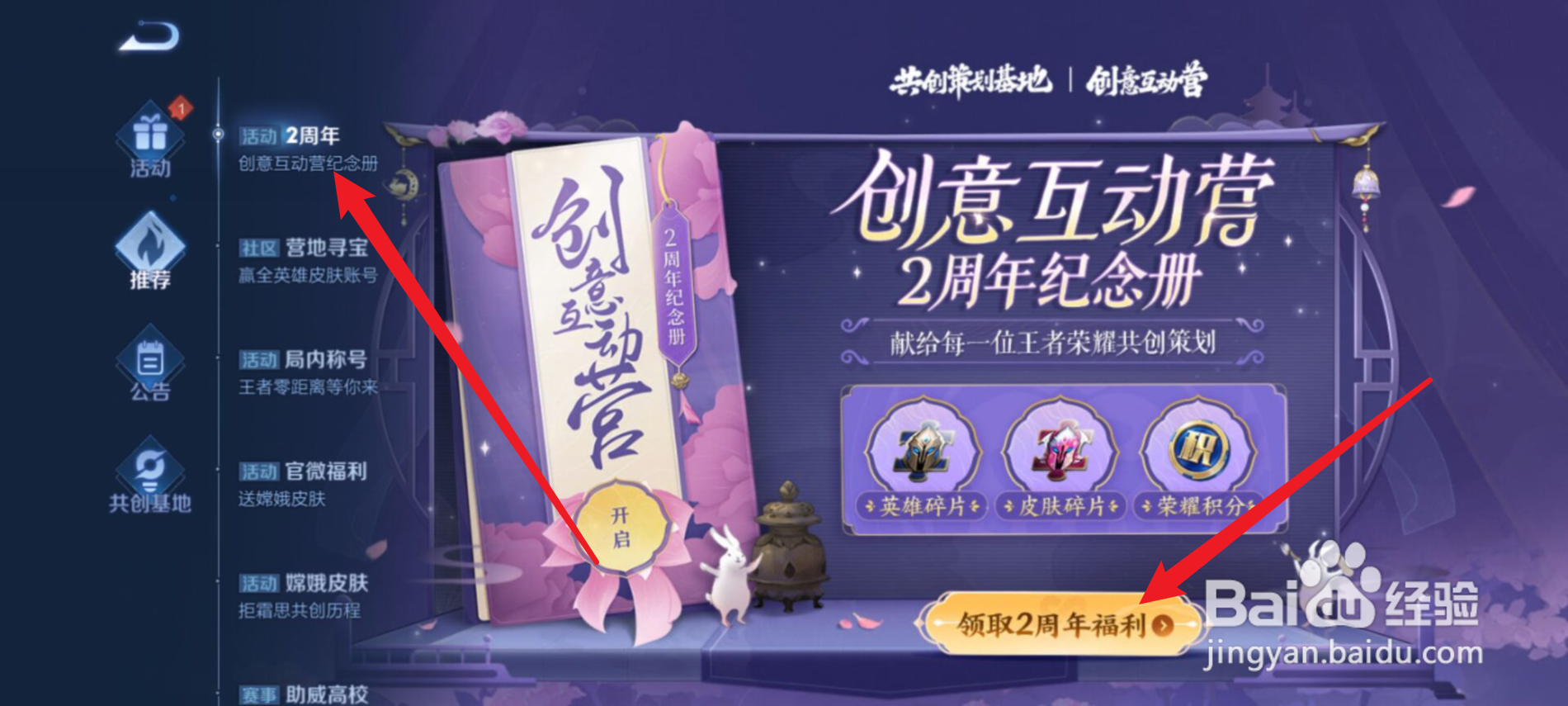 王者荣耀怎么获得创意互动营2周年福利