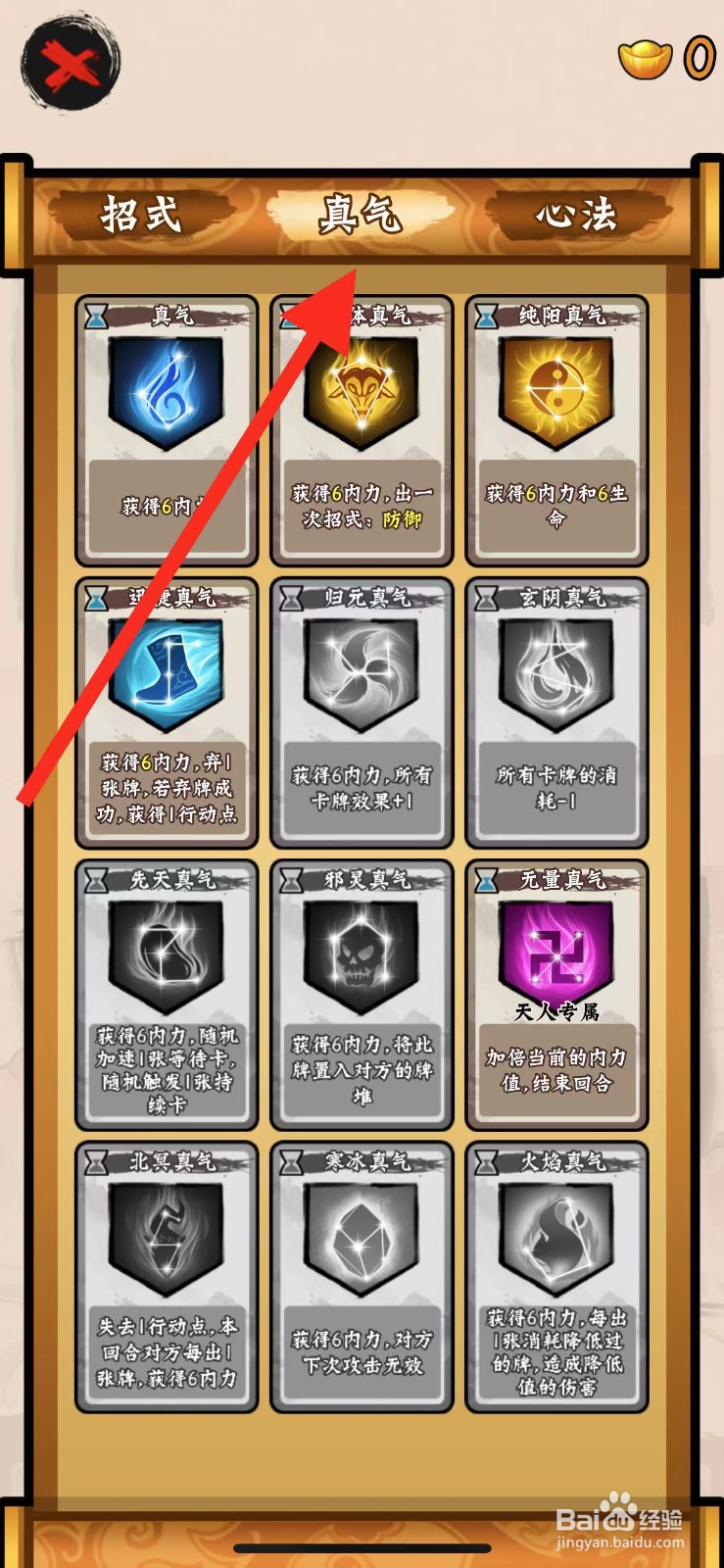 山海绘卷如何查看迅捷真气？