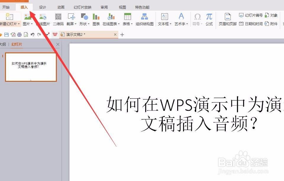 如何在WPS演示中为演示文稿插入音频？