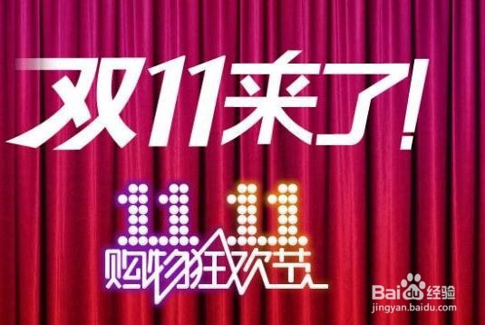 如何参与双十一淘宝购物节狂欢活动