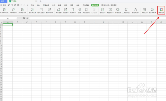 wps怎么进入应用中心