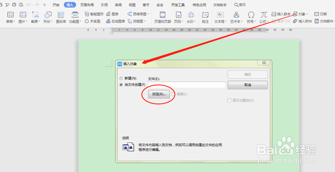 如何在Word文件中插入另一个Word 文件