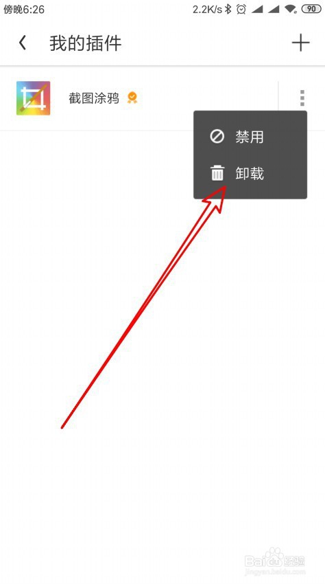UC浏览器手机版怎么样卸载截图涂鸦插件