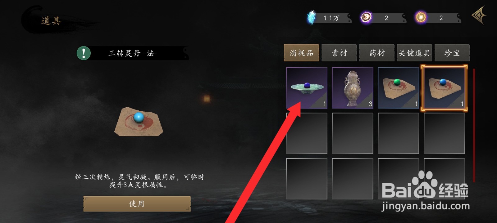 捕盗行纪如何使用法属性三转灵丹