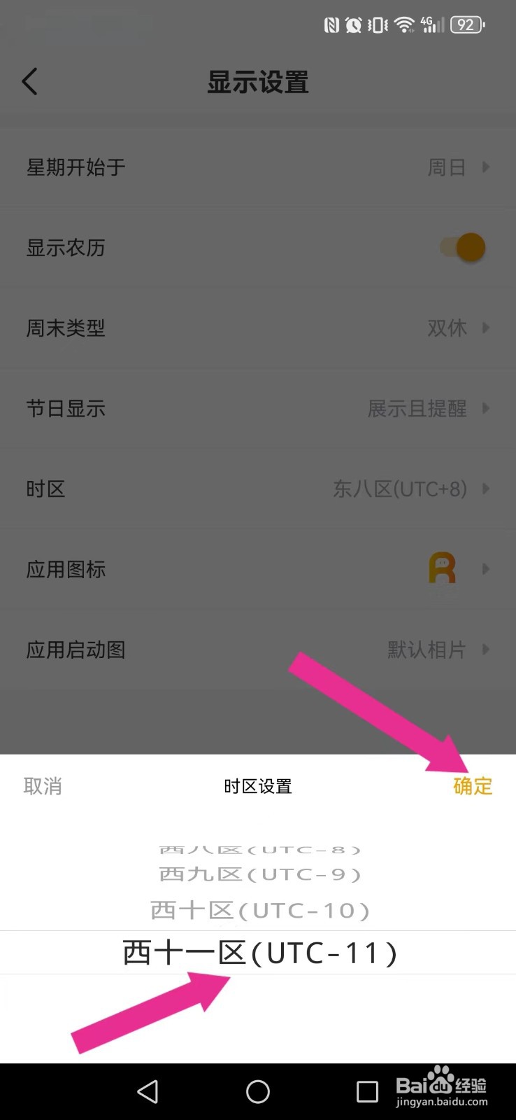 记得日历怎么开启系统新时区？