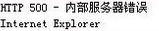 分析“HTTP500内部服务器错误”解决方法