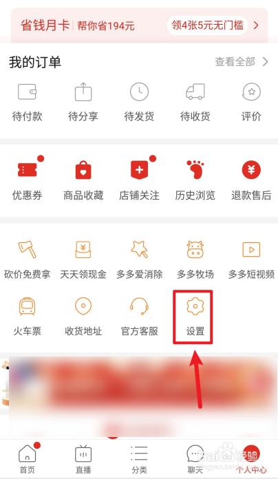拼多多APP如何关闭先用后付服务