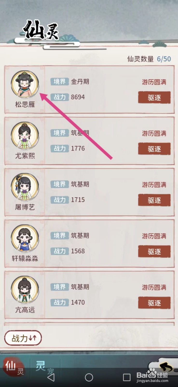 修仙外传如何查看松思雁的【敏捷】